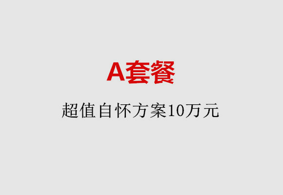 东莞A套餐：超值自怀方案10万元