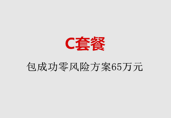 东莞C套餐：包成功零风险方案65万元