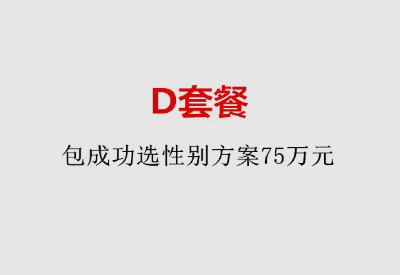 东莞D套餐：包成功选性别方案75万元